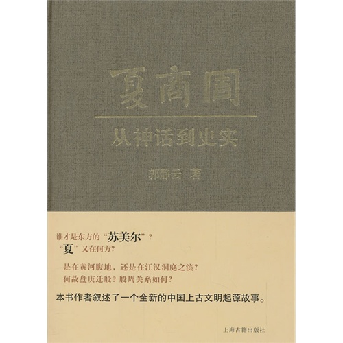 夏商周——从神话到史实