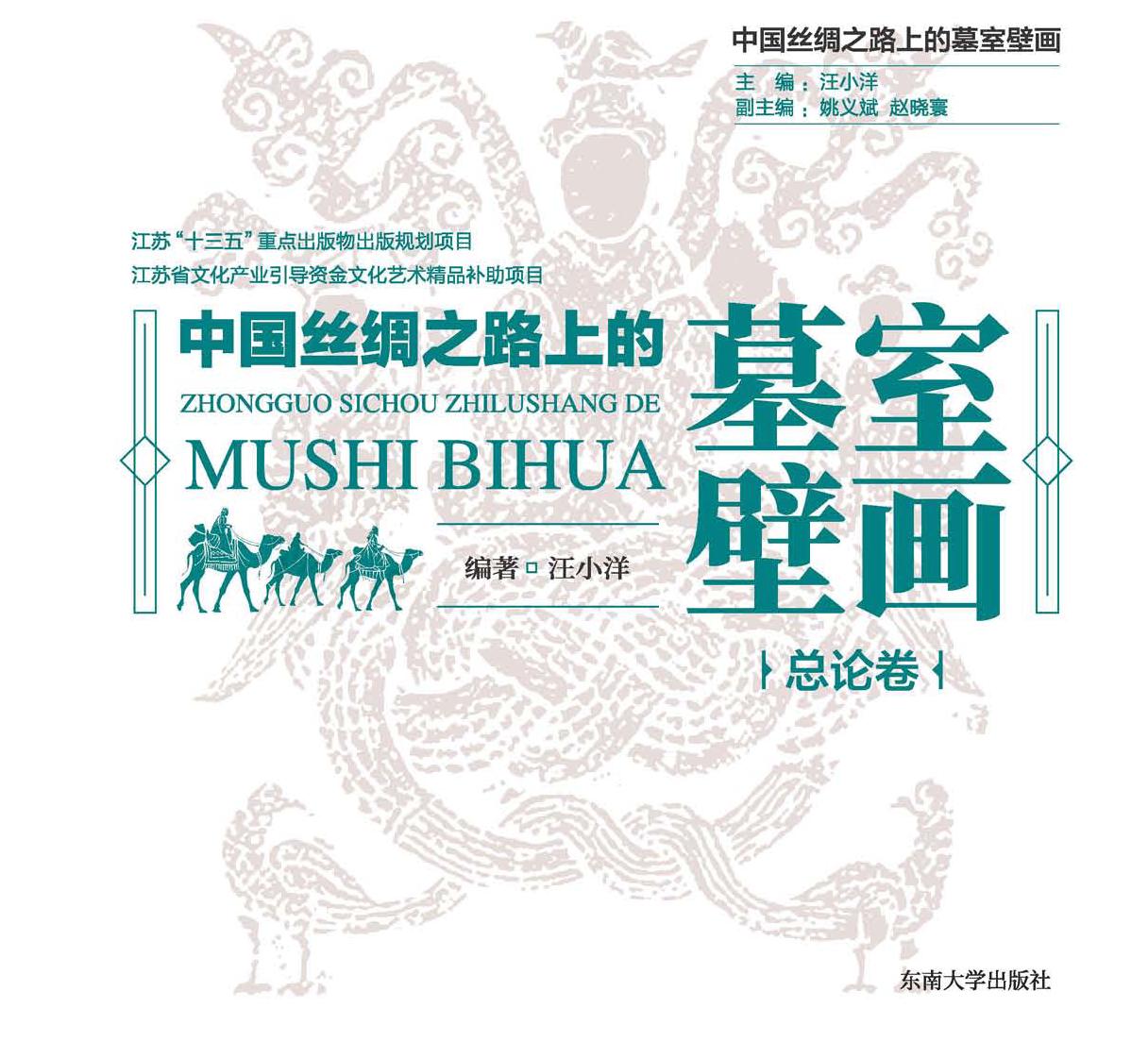 中国丝绸之路上的墓室壁画（总论卷）