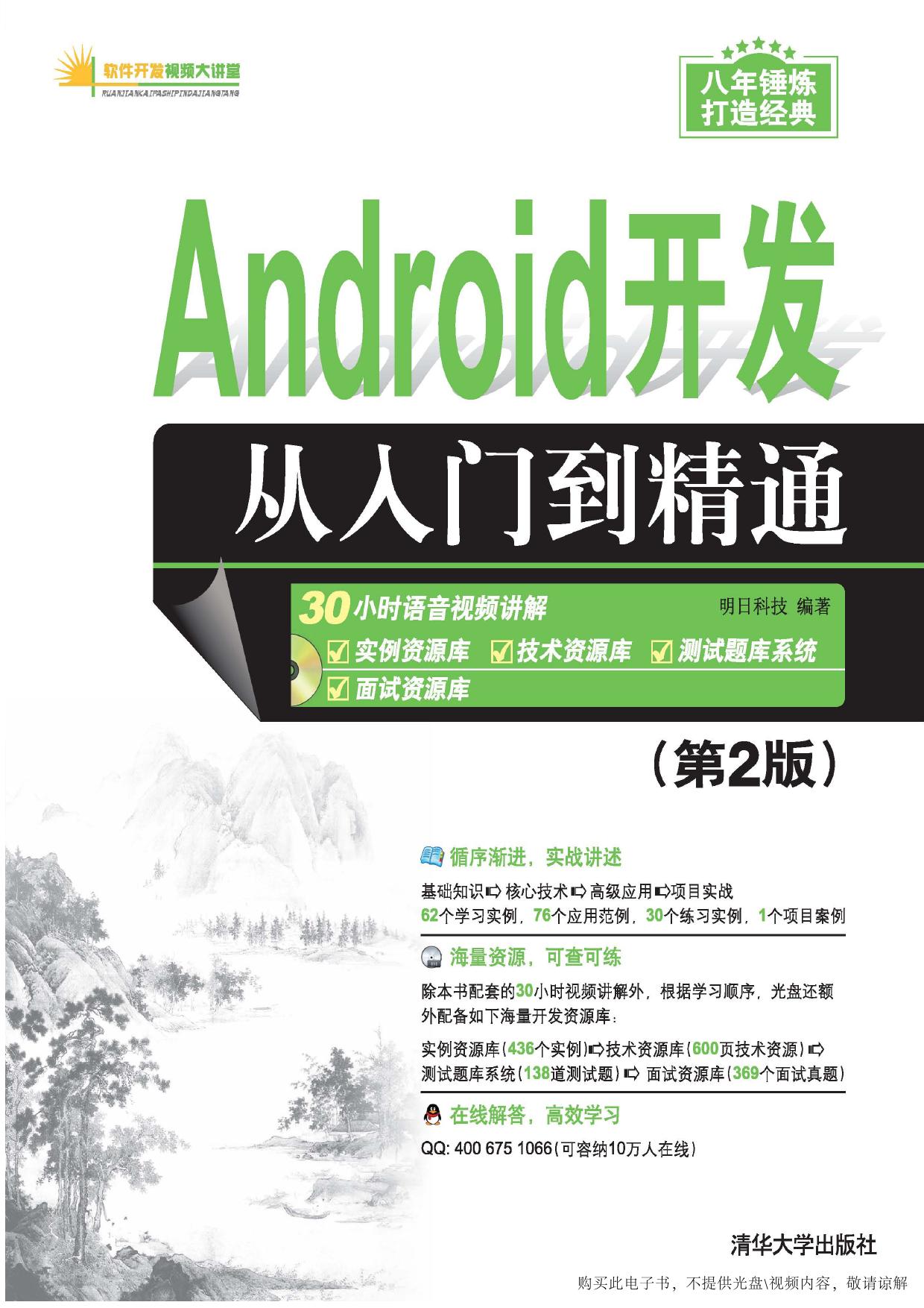 Android开发从入门到精通