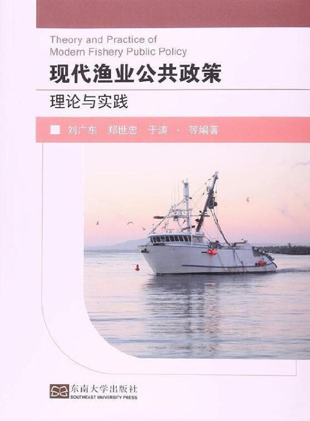 现代渔业公共政策理论与实践