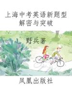 上海中考英语新题型解密与突破