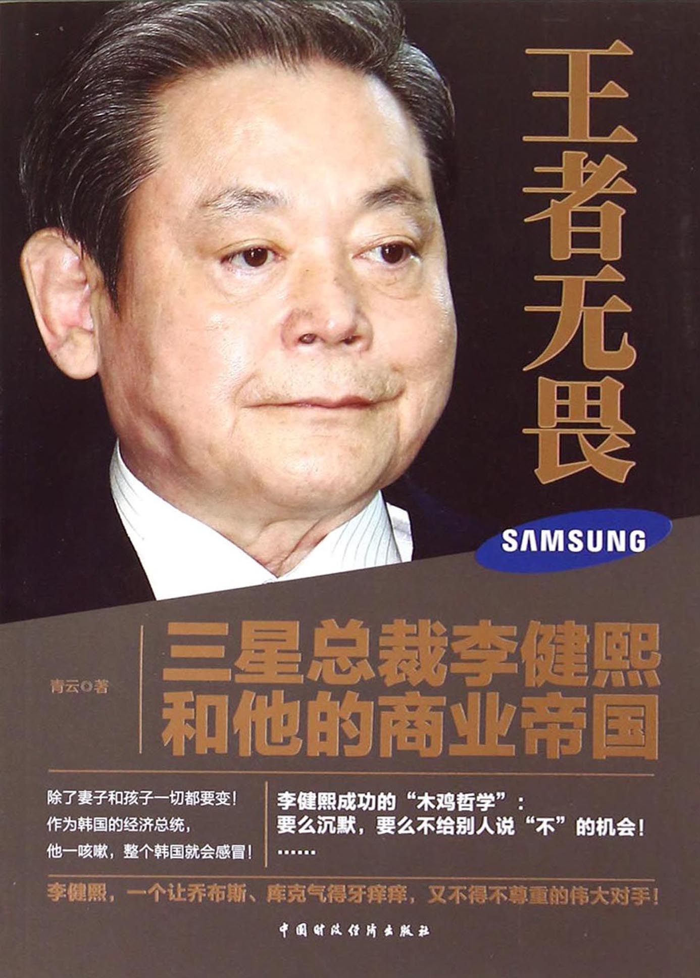 王者无畏——三星总裁李健熙和他的商业帝国