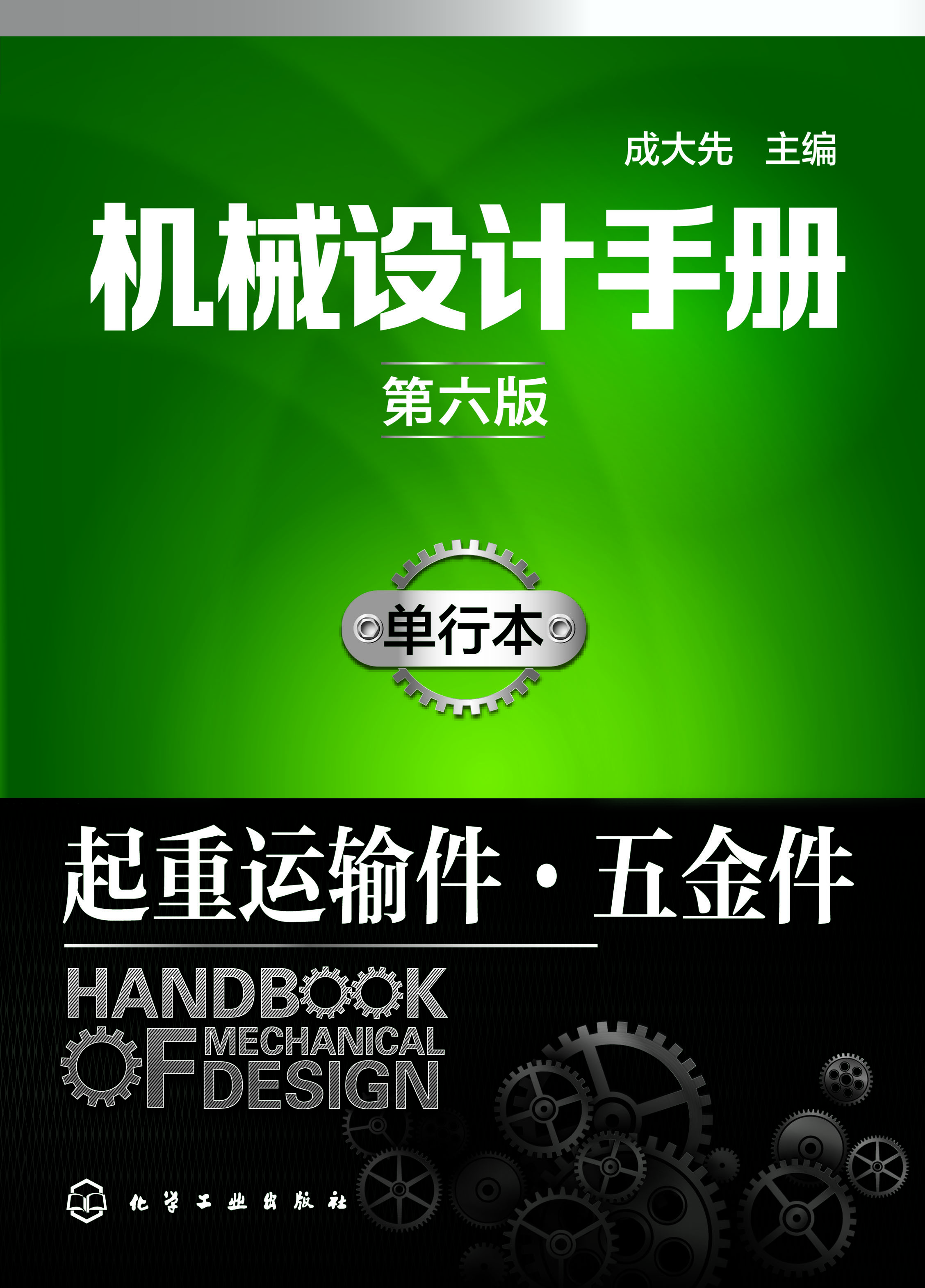 机械设计手册（单行本）——起重运输件·五金件