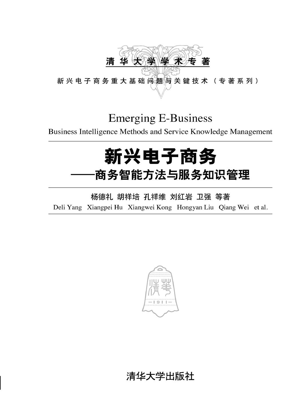 新兴电子商务——商务智能方法与服务知识管理
