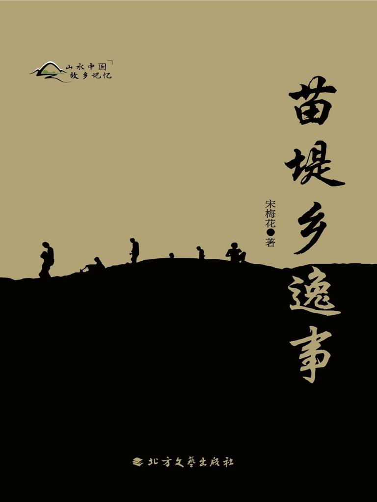 苗堤乡逸事