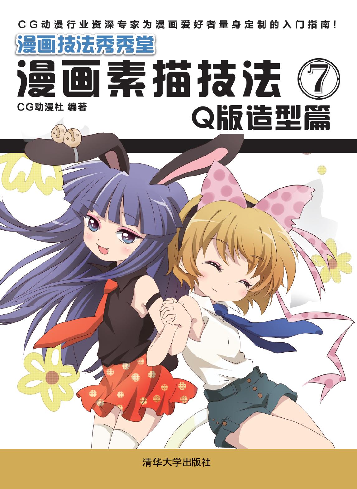 漫画素描技法 7——Q版造型篇