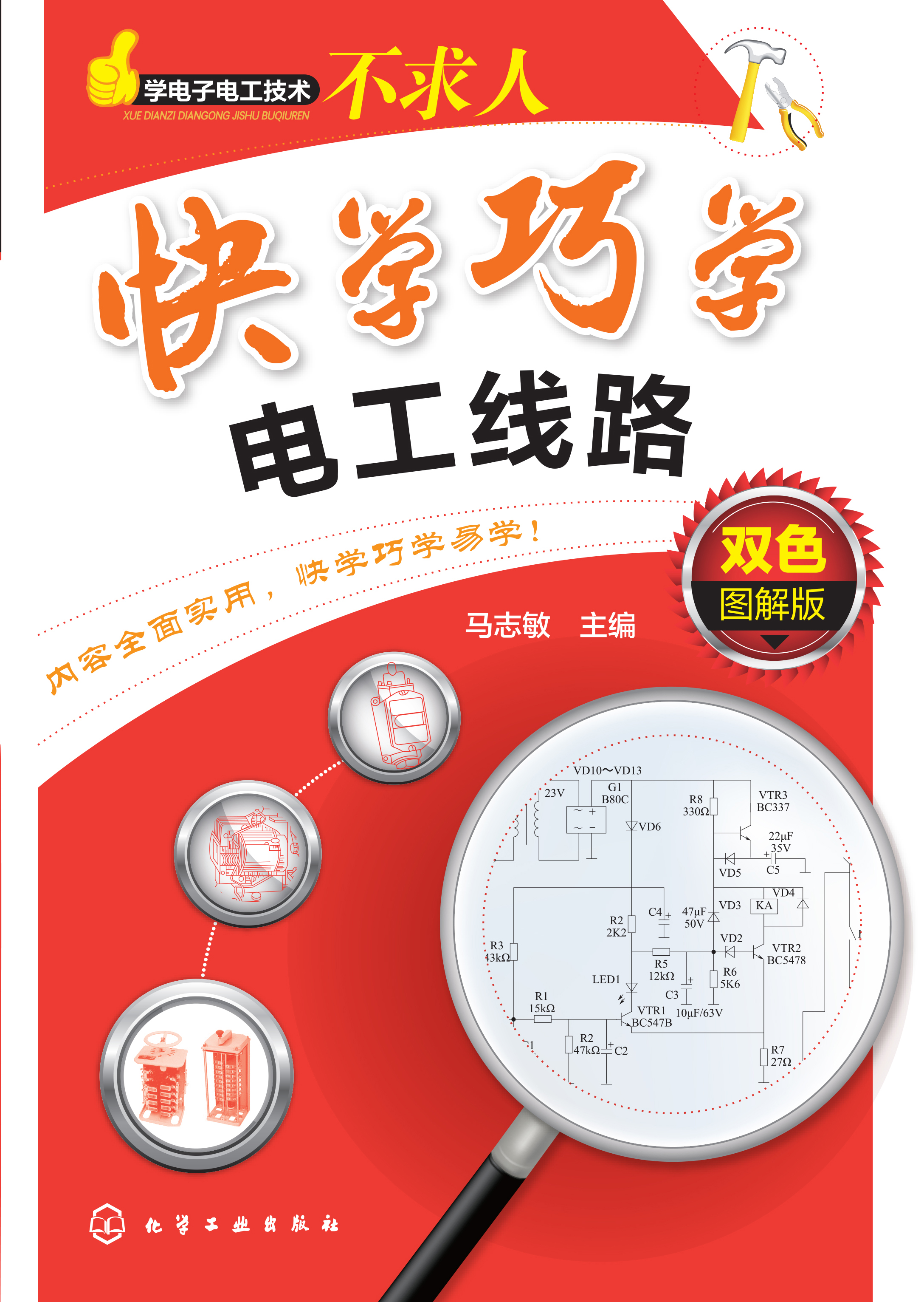 快学巧学电工线路（双色图解版）