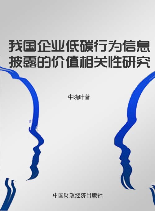 我国企业低碳行为信息披露的价值相关性研究