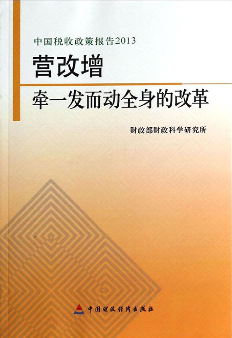 营改增——牵一发而动全身的改革