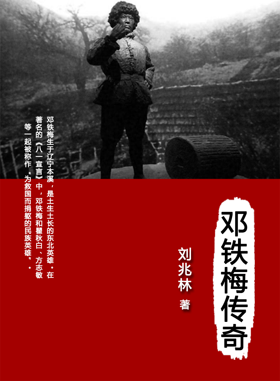 邓铁梅传奇