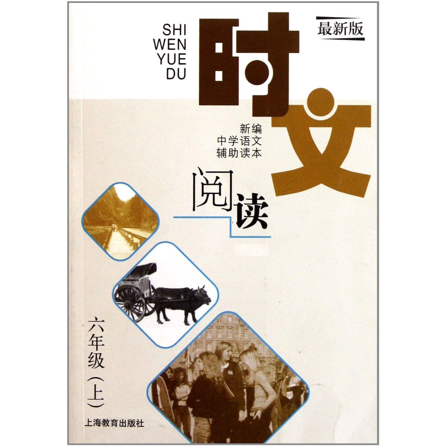 时文阅读 六年级（上）（最新版）