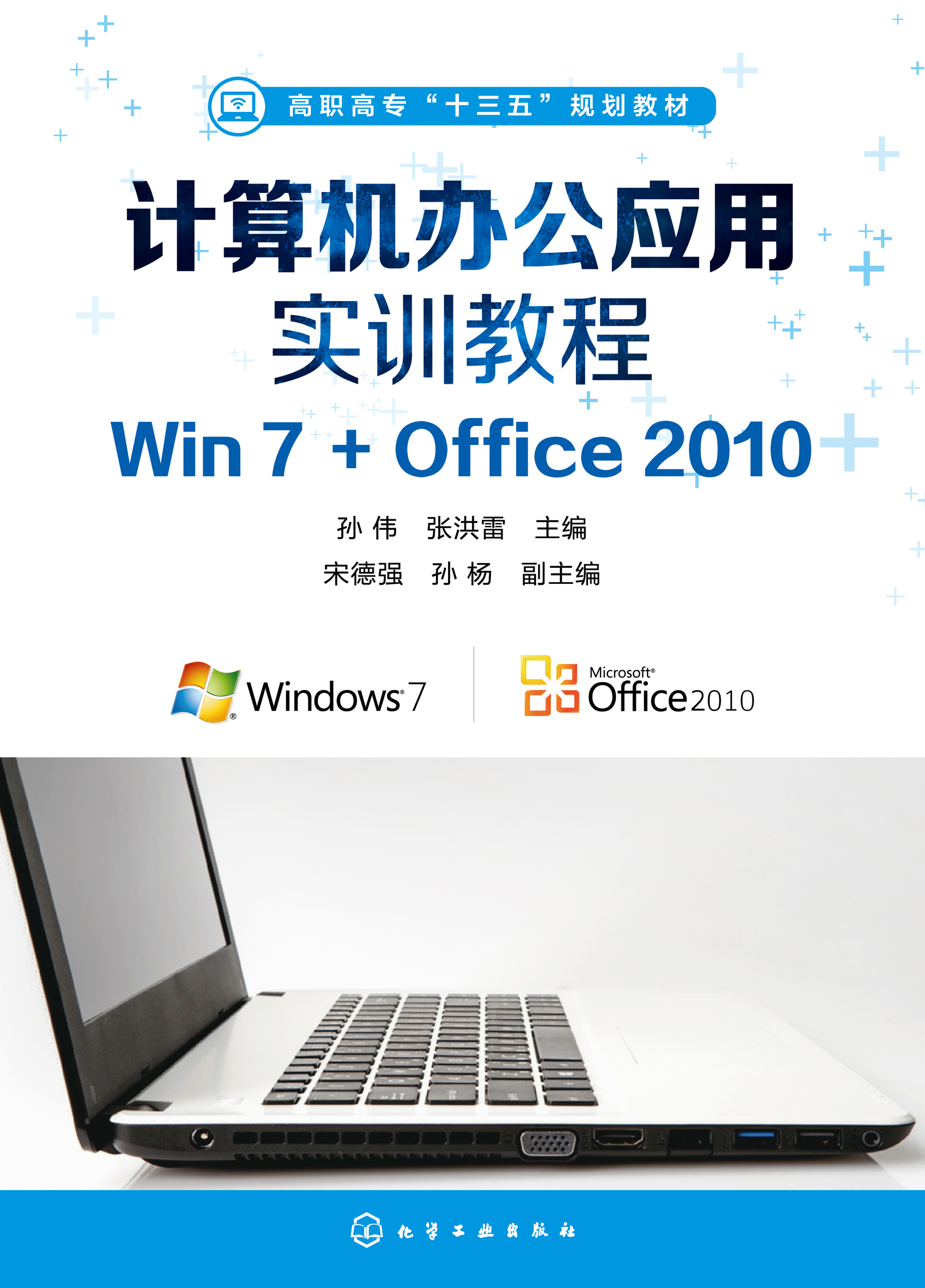 计算机办公应用实训教程——Win7+Office 2010
