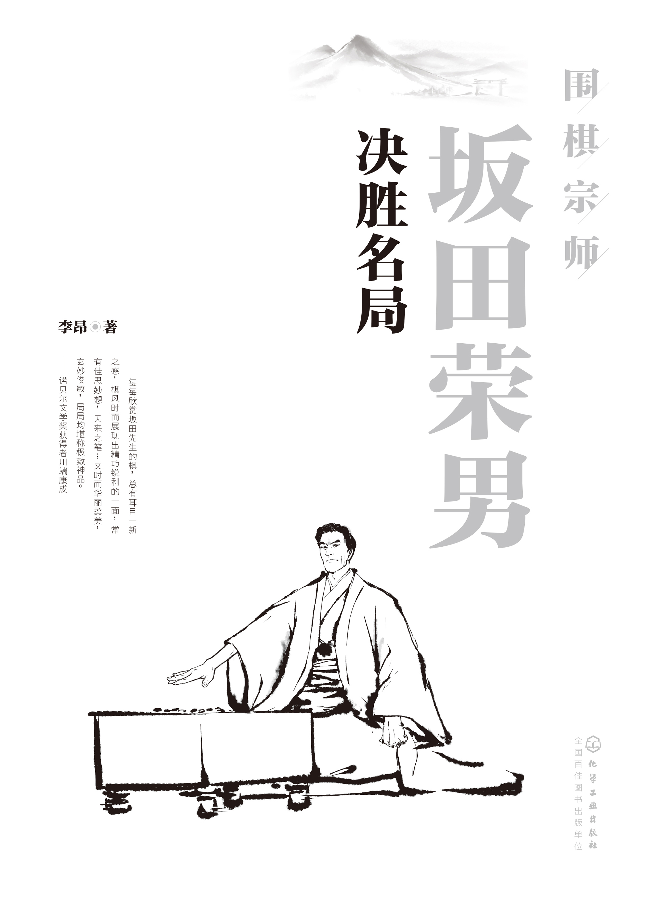 围棋宗师坂田荣男决胜名局