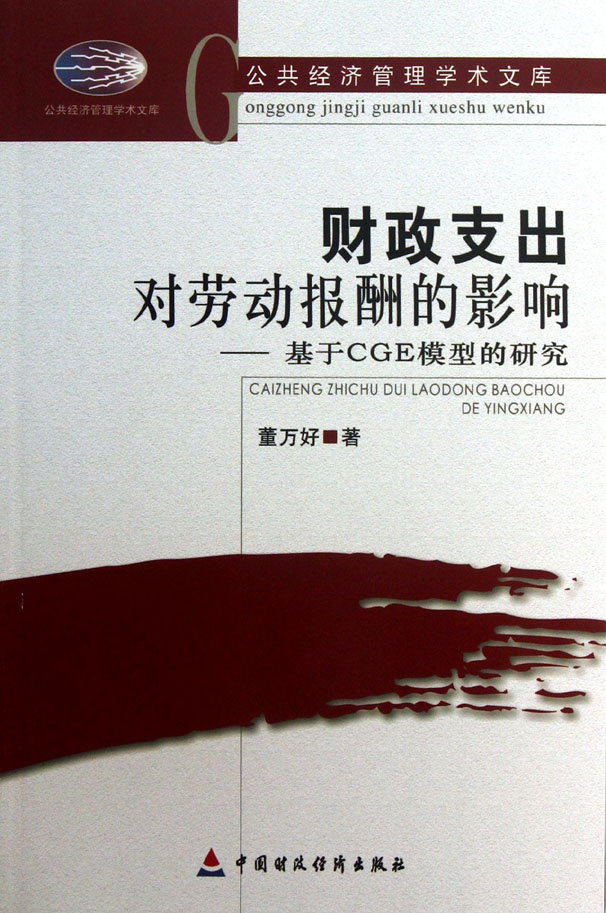 财政支出对劳动报酬的影响——基于CGE模型的研究