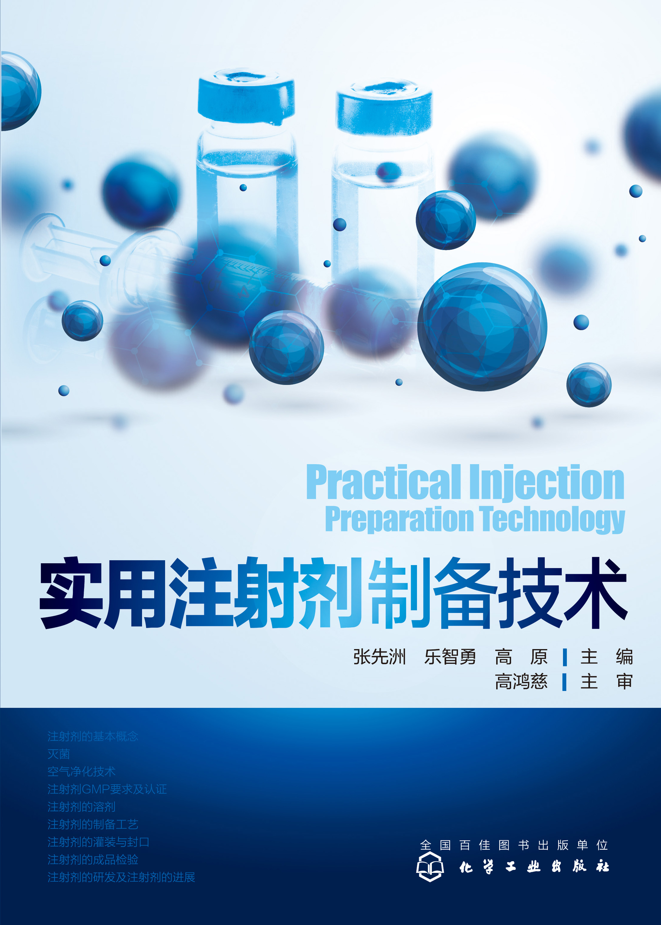 实用注射剂制备技术