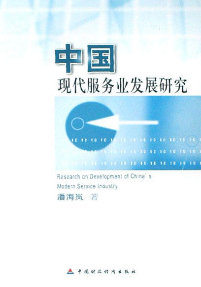 中国现代服务业发展研究