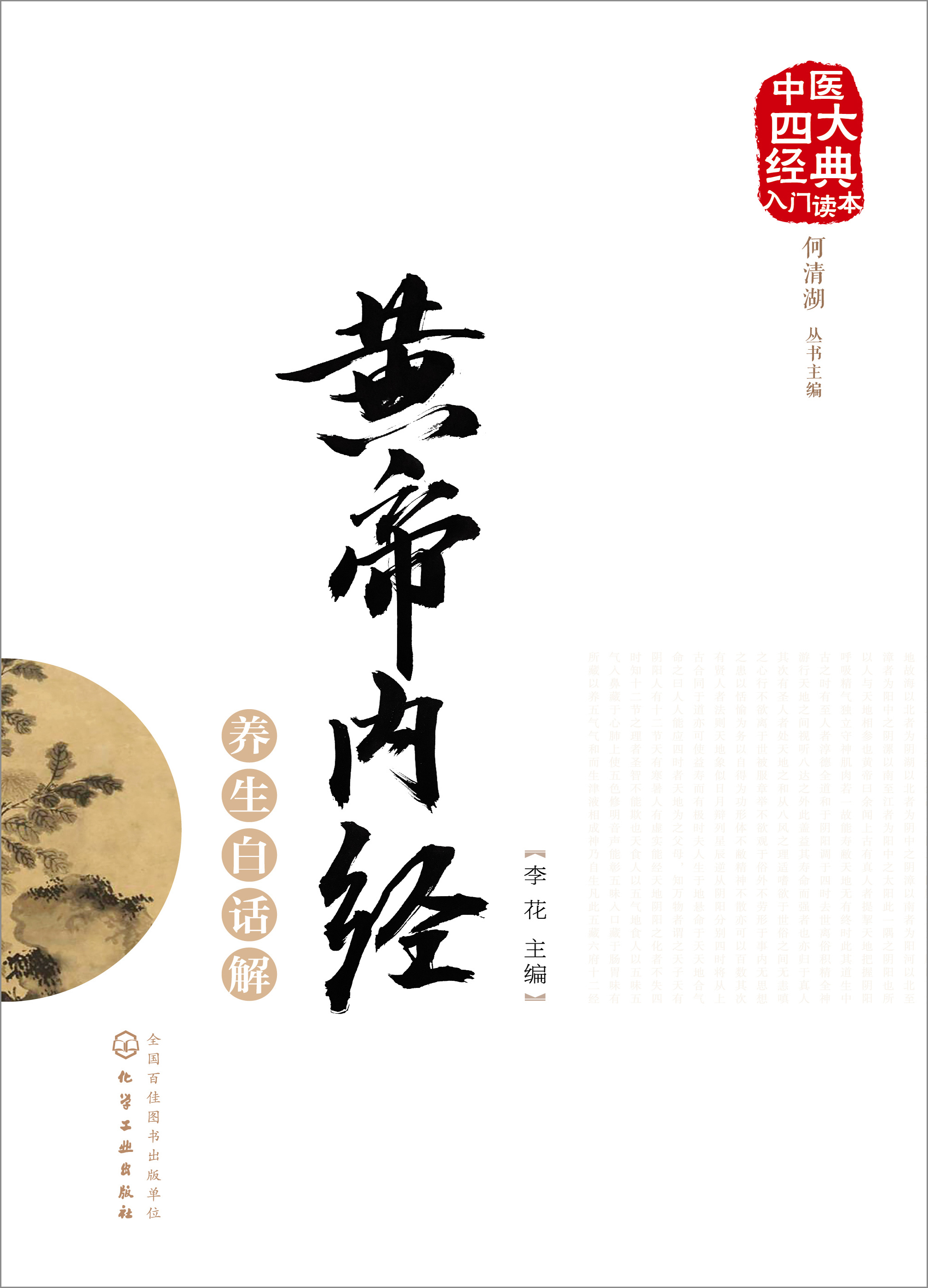 黄帝内经养生白话解