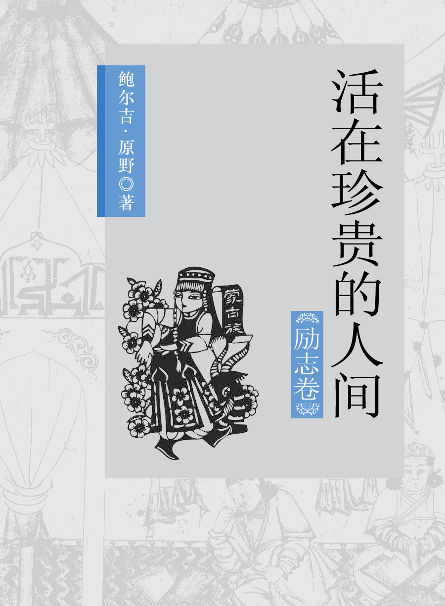 活在珍贵的人间