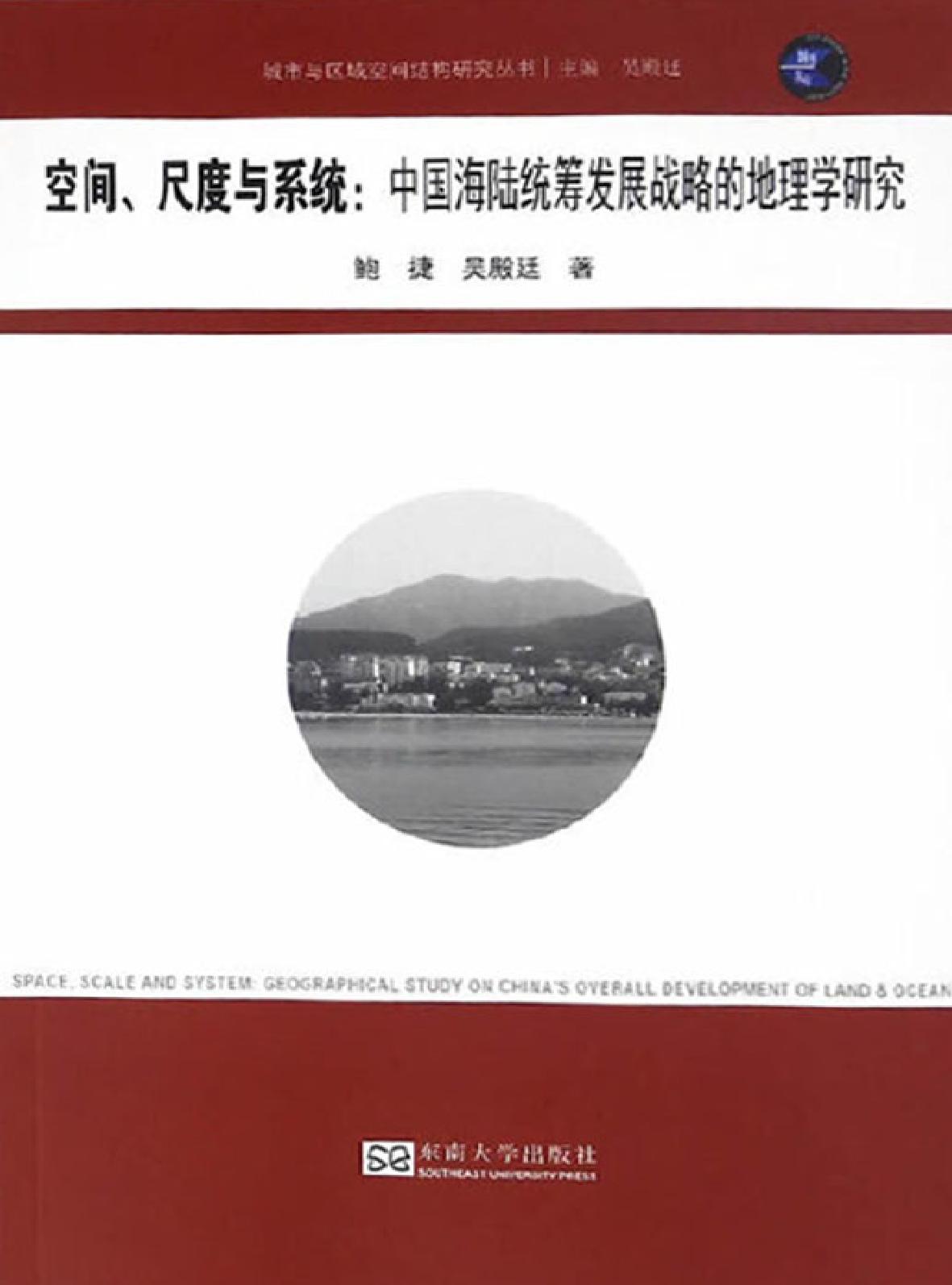 空间、尺度与系统：中国海陆统筹发展战略的地理学研究