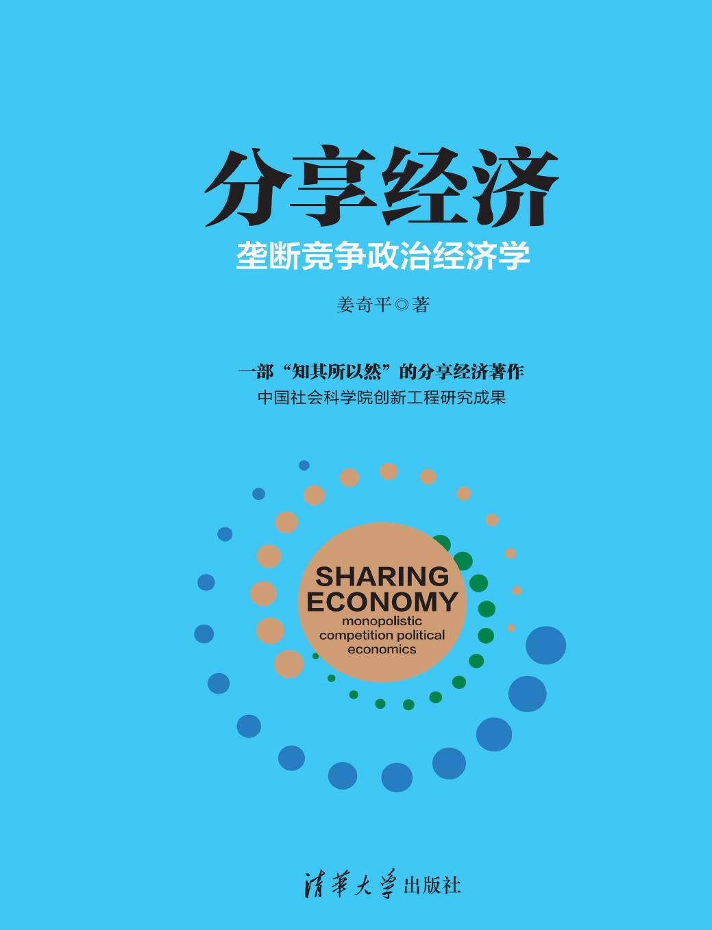 分享经济——垄断竞争政治经济学