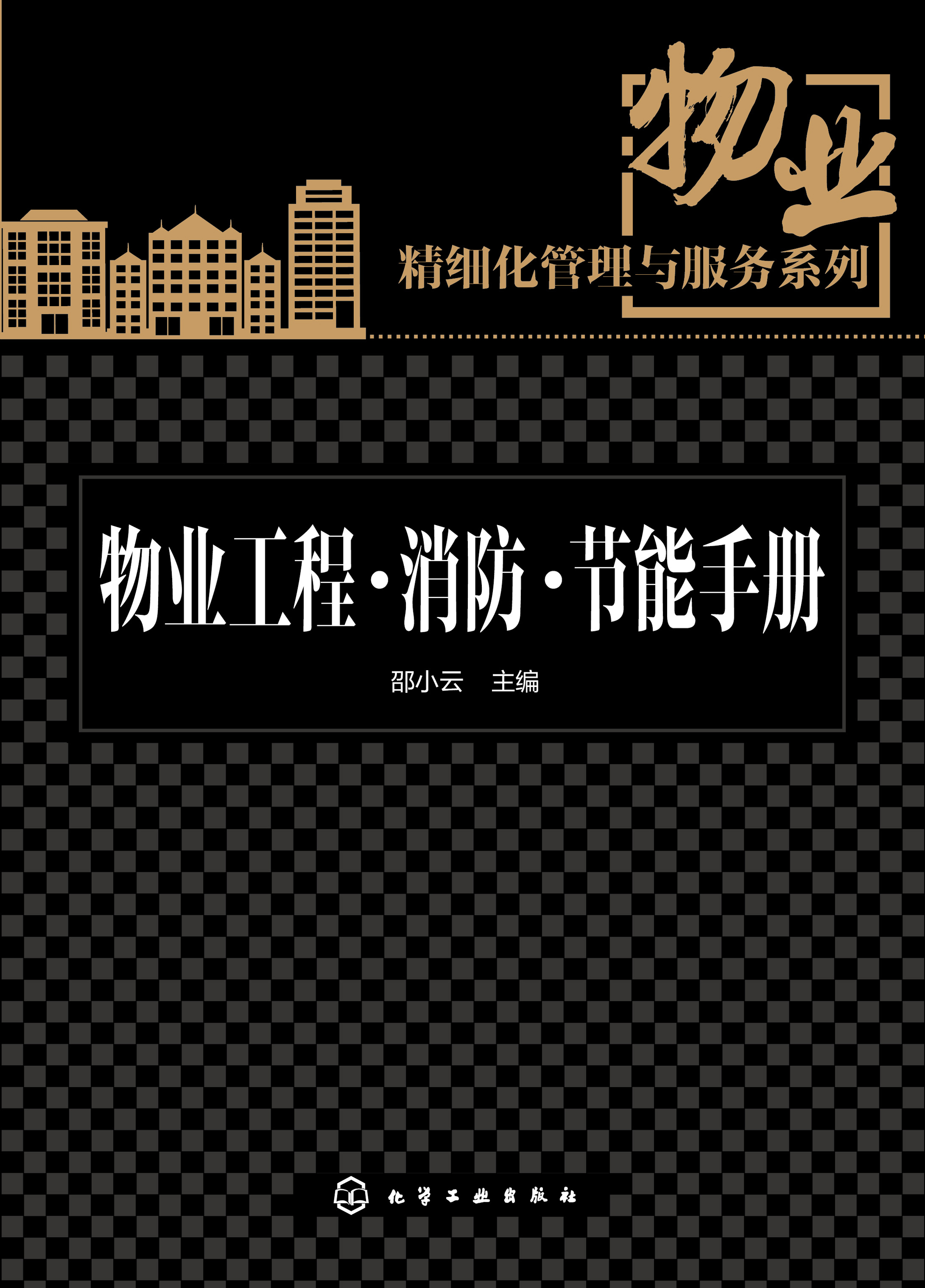 物业工程·消防·节能手册