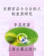 宋朝官品令与合班之制复原研究