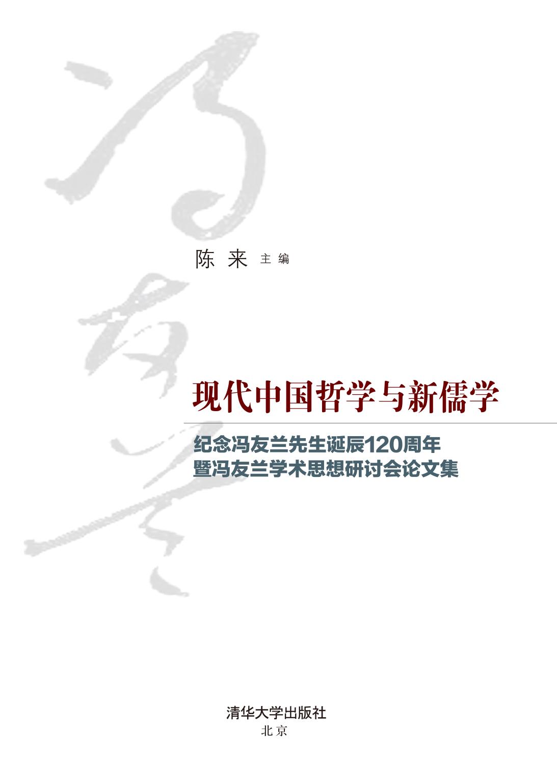 现代中国哲学与新儒学——纪念冯友兰先生诞辰120周年暨冯友兰学术思想研讨会论文集