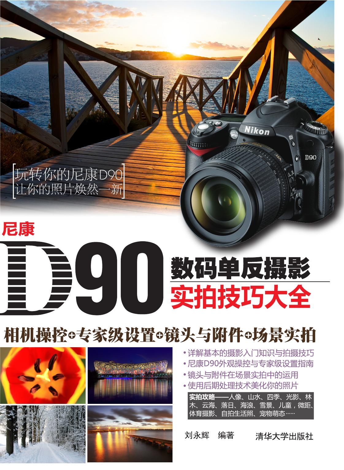 尼康D90数码单反摄影实拍技巧大全