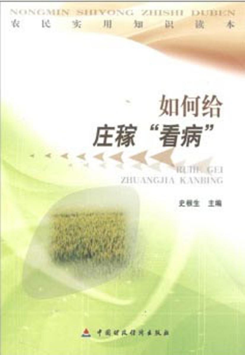 如何给庄稼“看病”