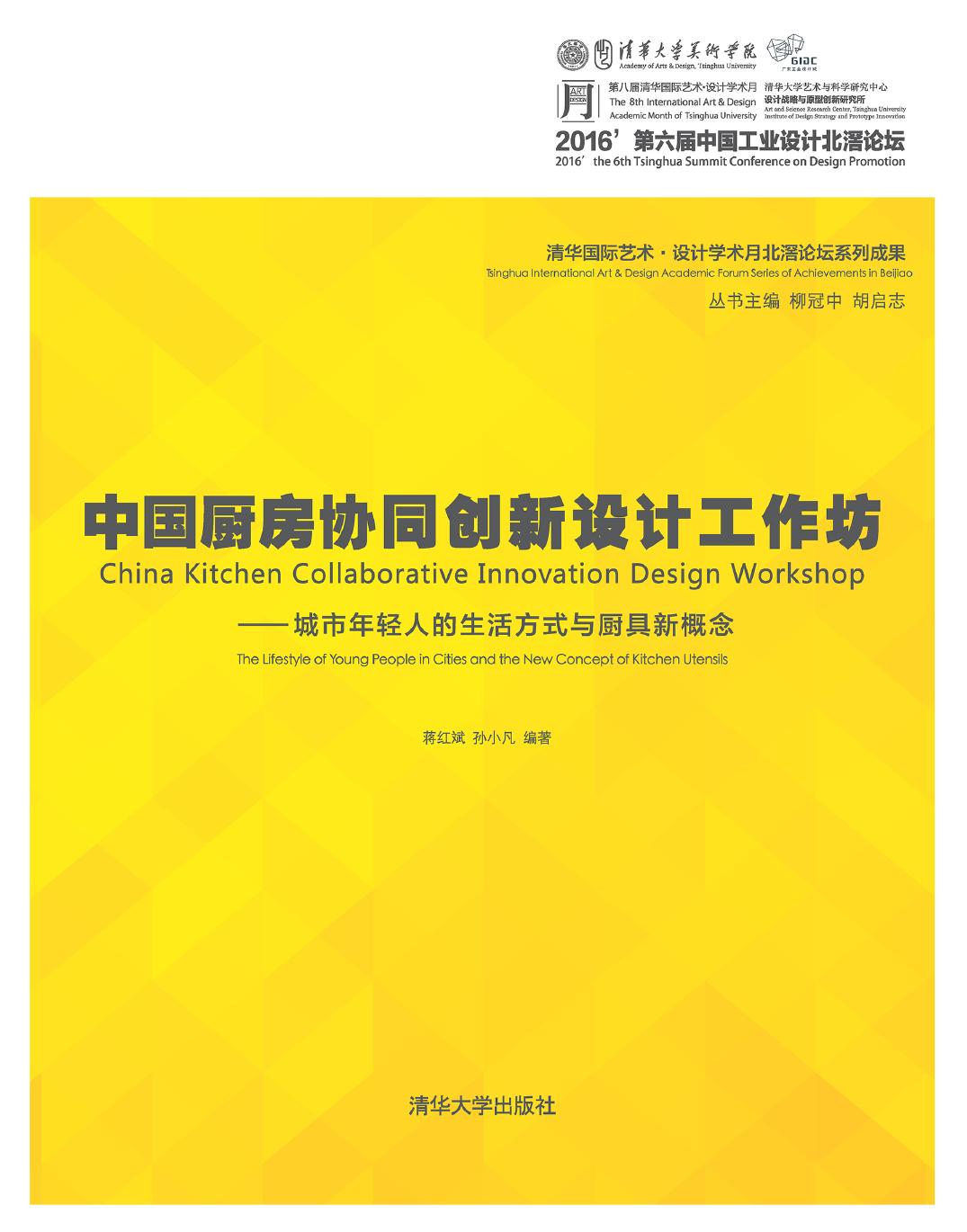 中国厨房协同创新设计工作坊——城市年轻人的生活方式与厨具新概念