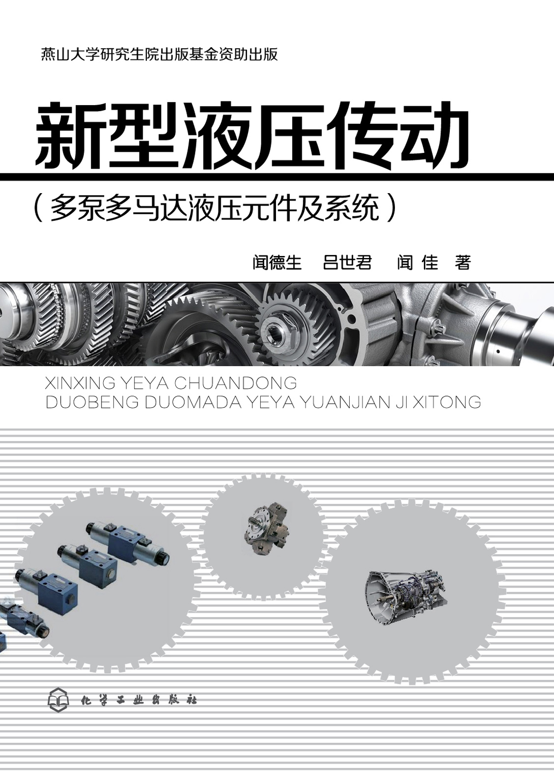 新型液压传动（多泵多马达液压元件及系统）