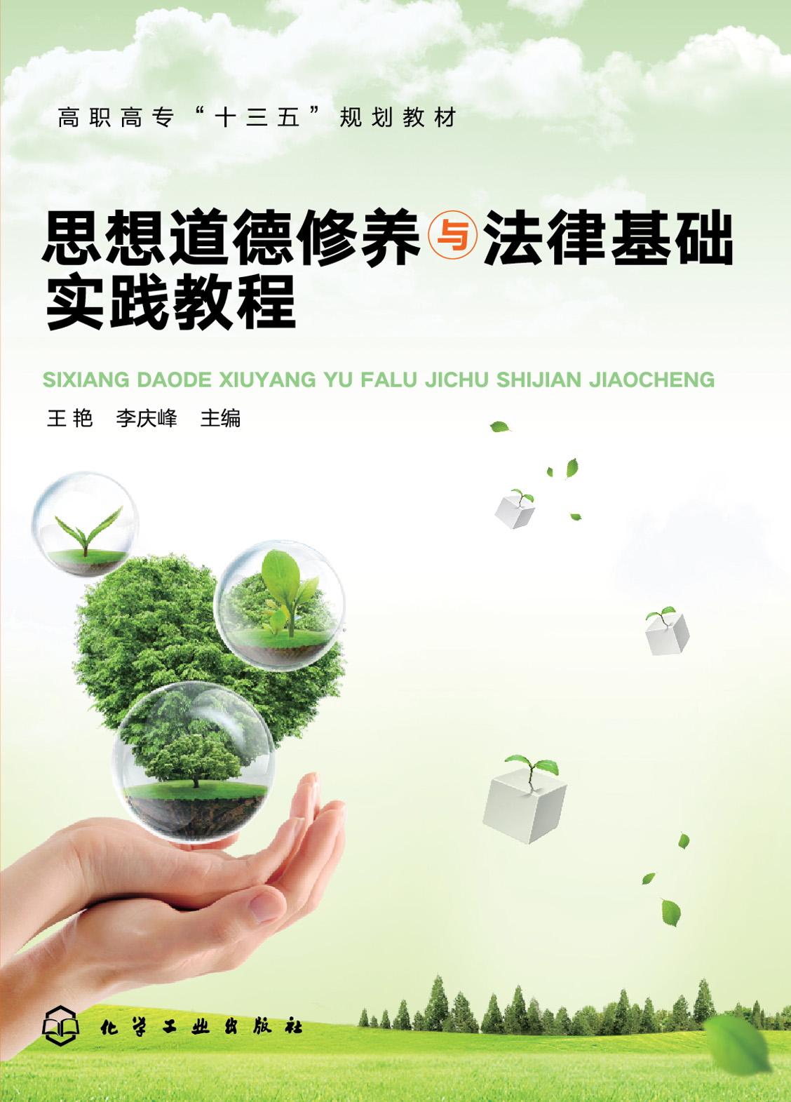 思想道德修养与法律基础实践教程