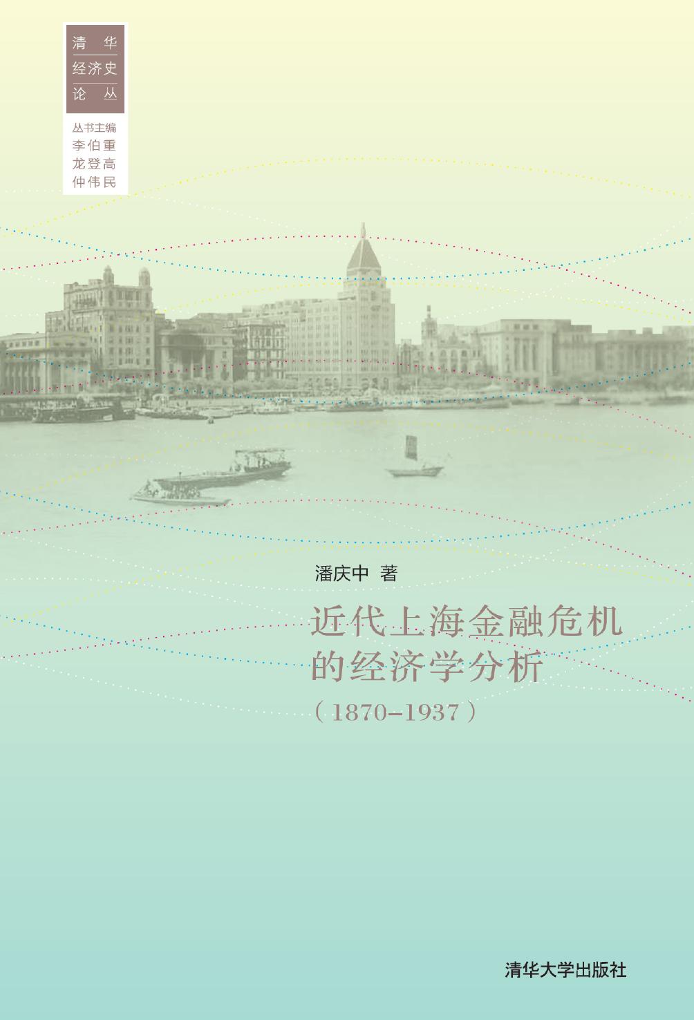 近代上海金融危机的经济学分析（1870-1937）