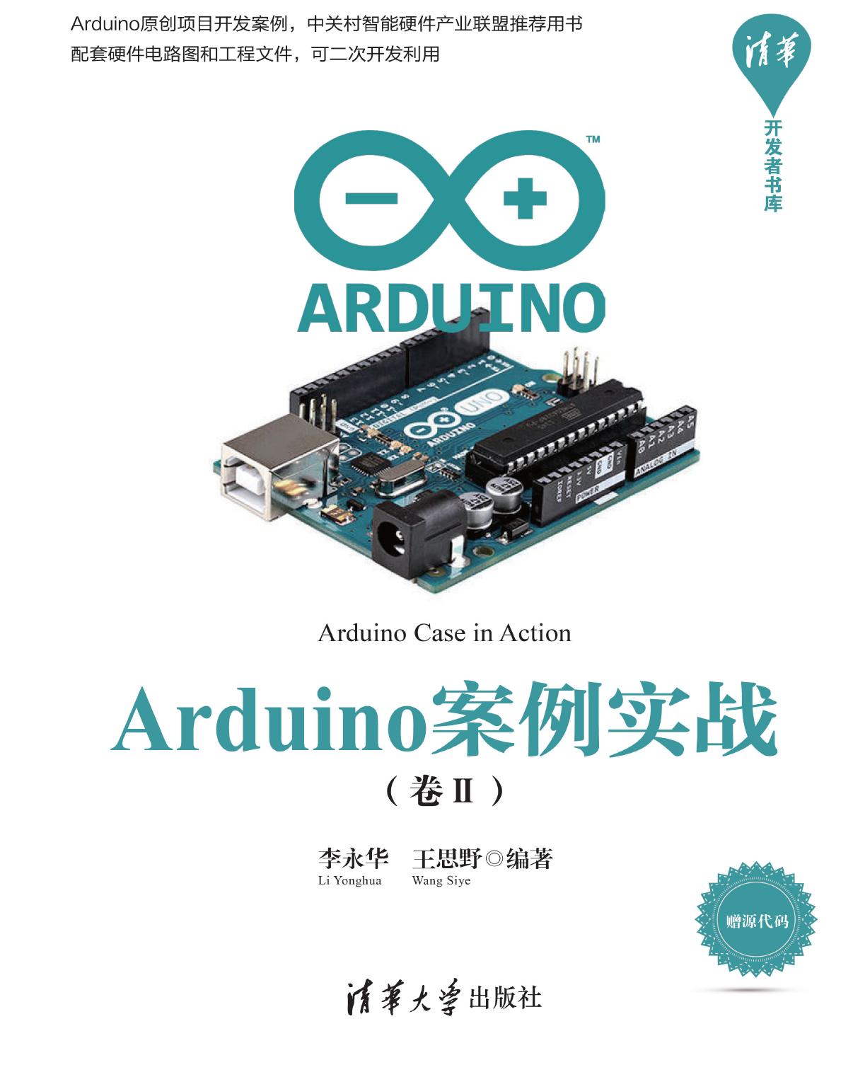 Arduino案例实战（卷Ⅱ）