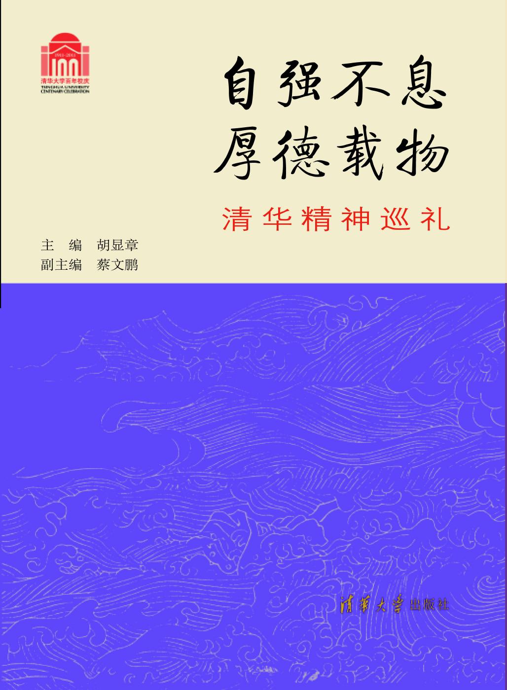 自强不息 厚德载物——清华精神巡礼