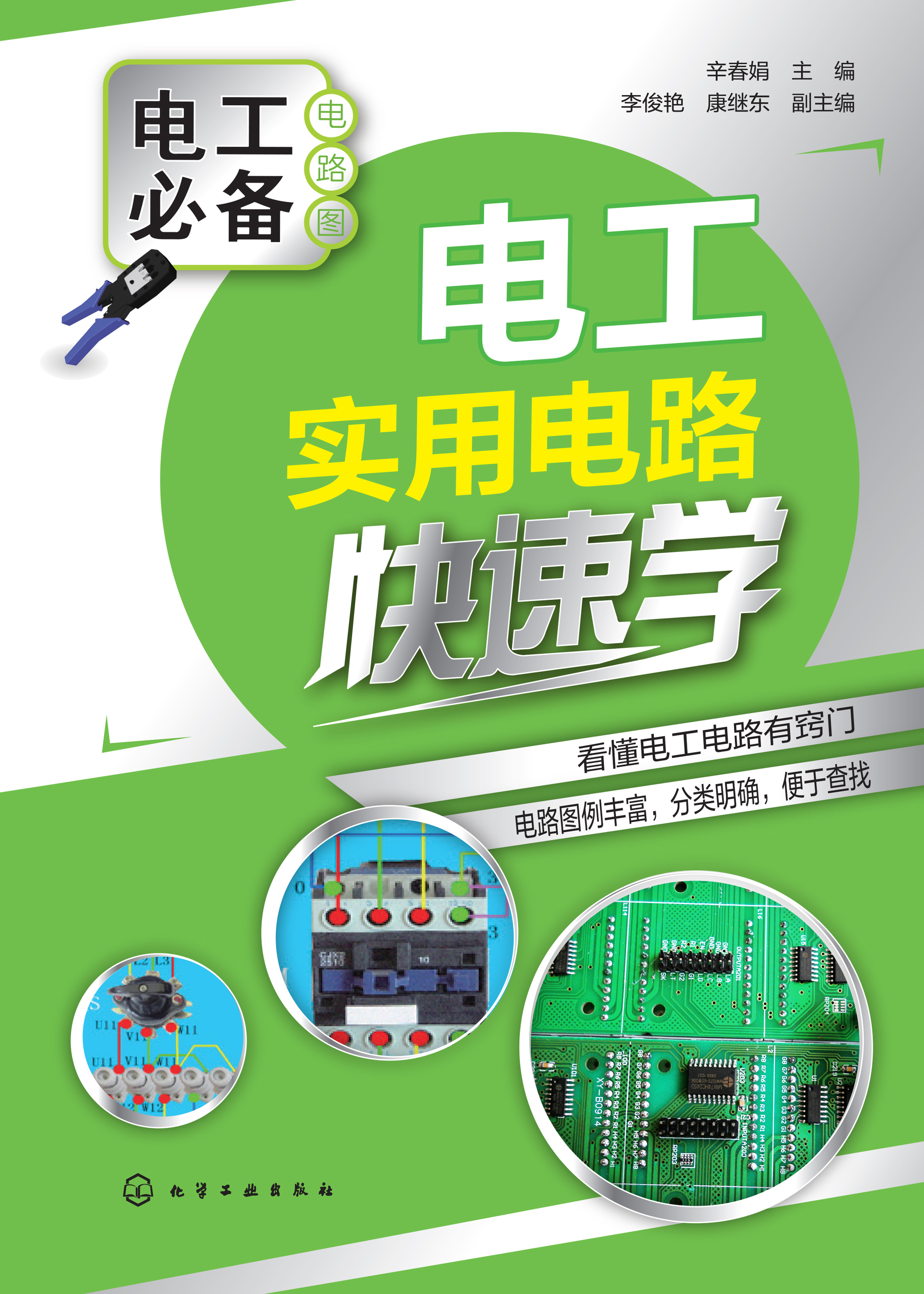 电工实用电路快速学