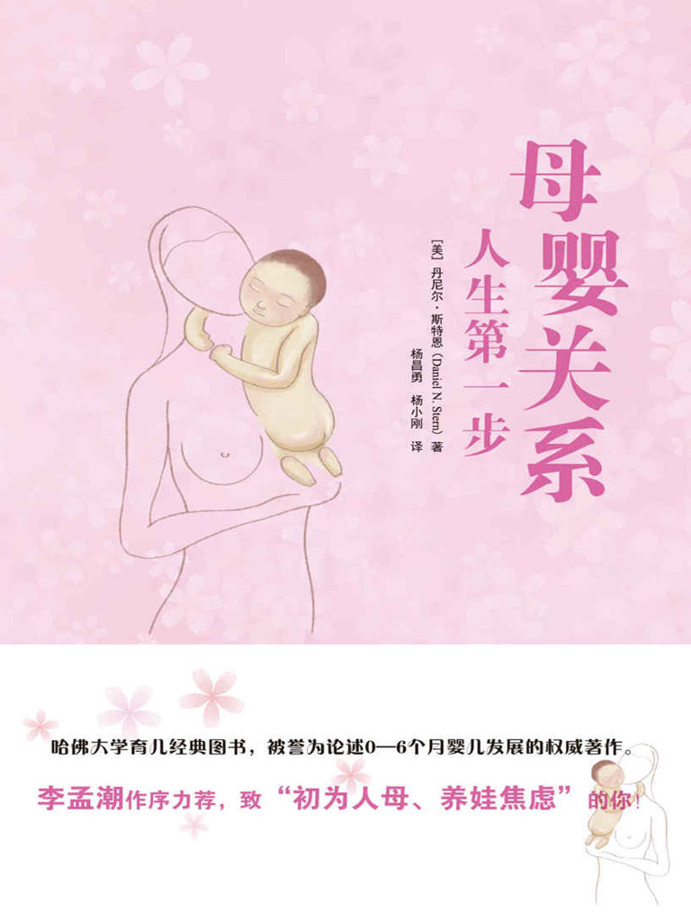 母婴关系——人生第一步