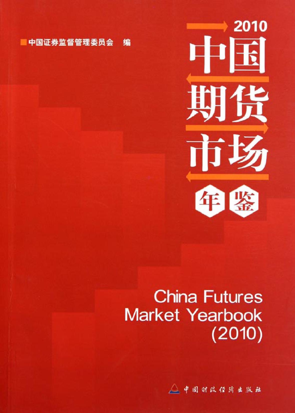 中国期货市场年鉴（2010）