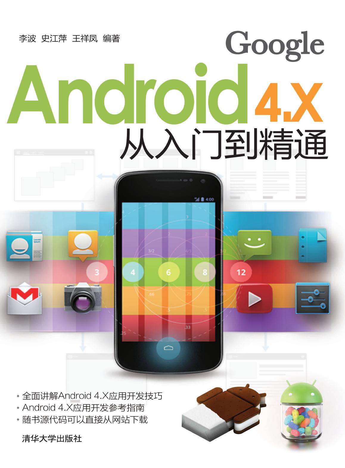 Android 4.X从入门到精通