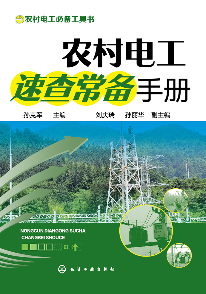 农村电工速查常备手册