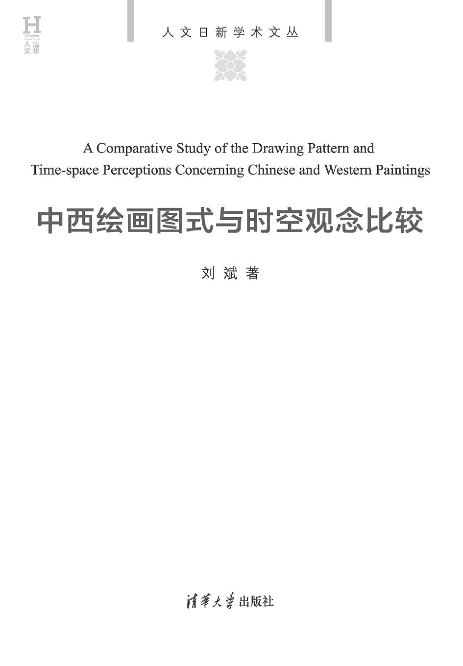 中西绘画图式与时空观念比较