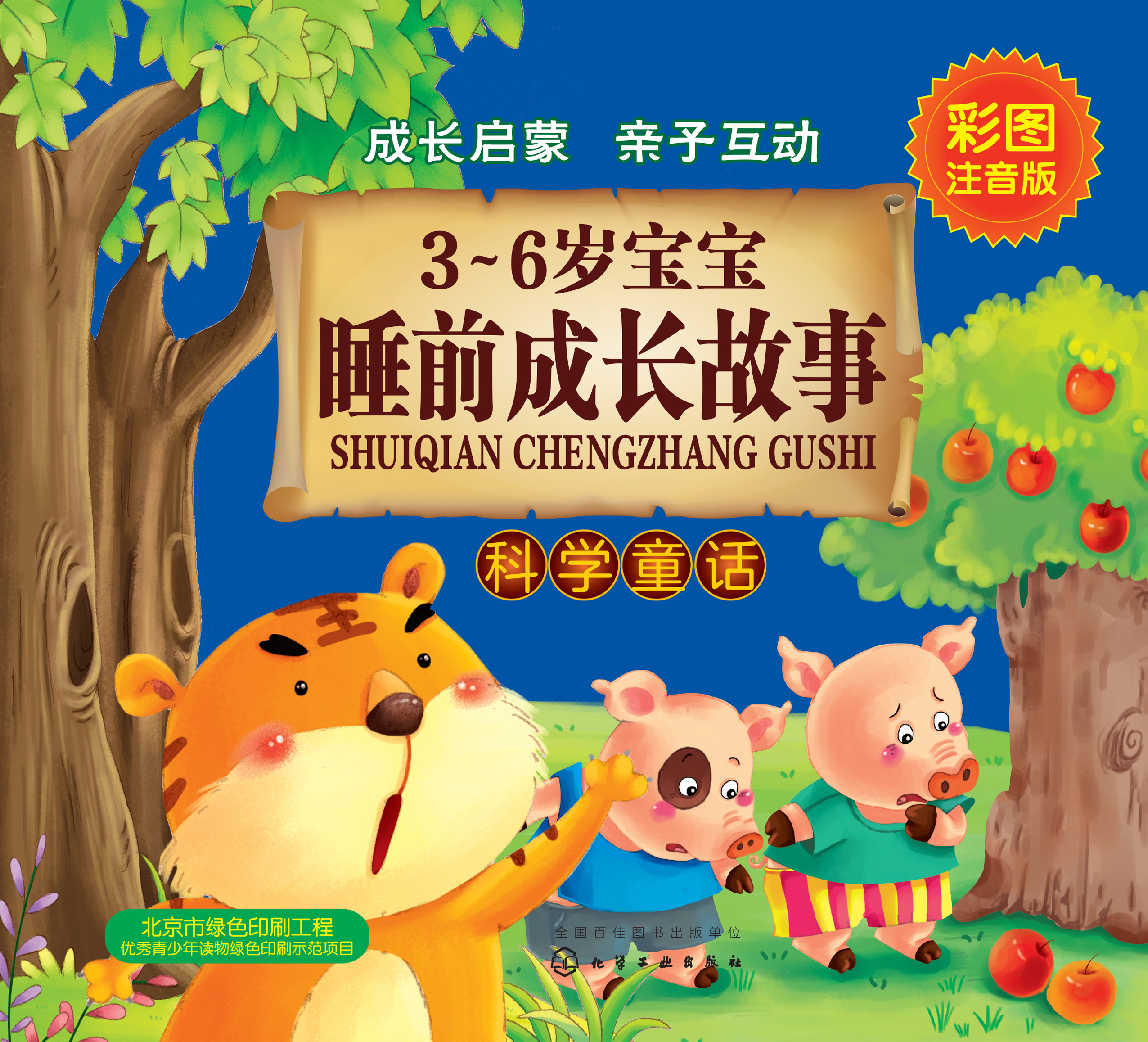 3-6岁宝宝睡前成长故事——科学童话
