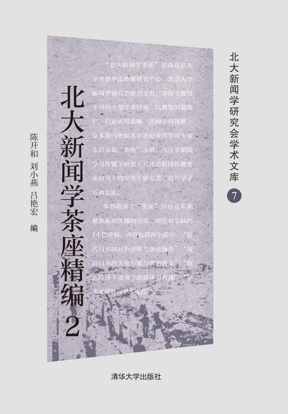北大新闻学茶座精编 2
