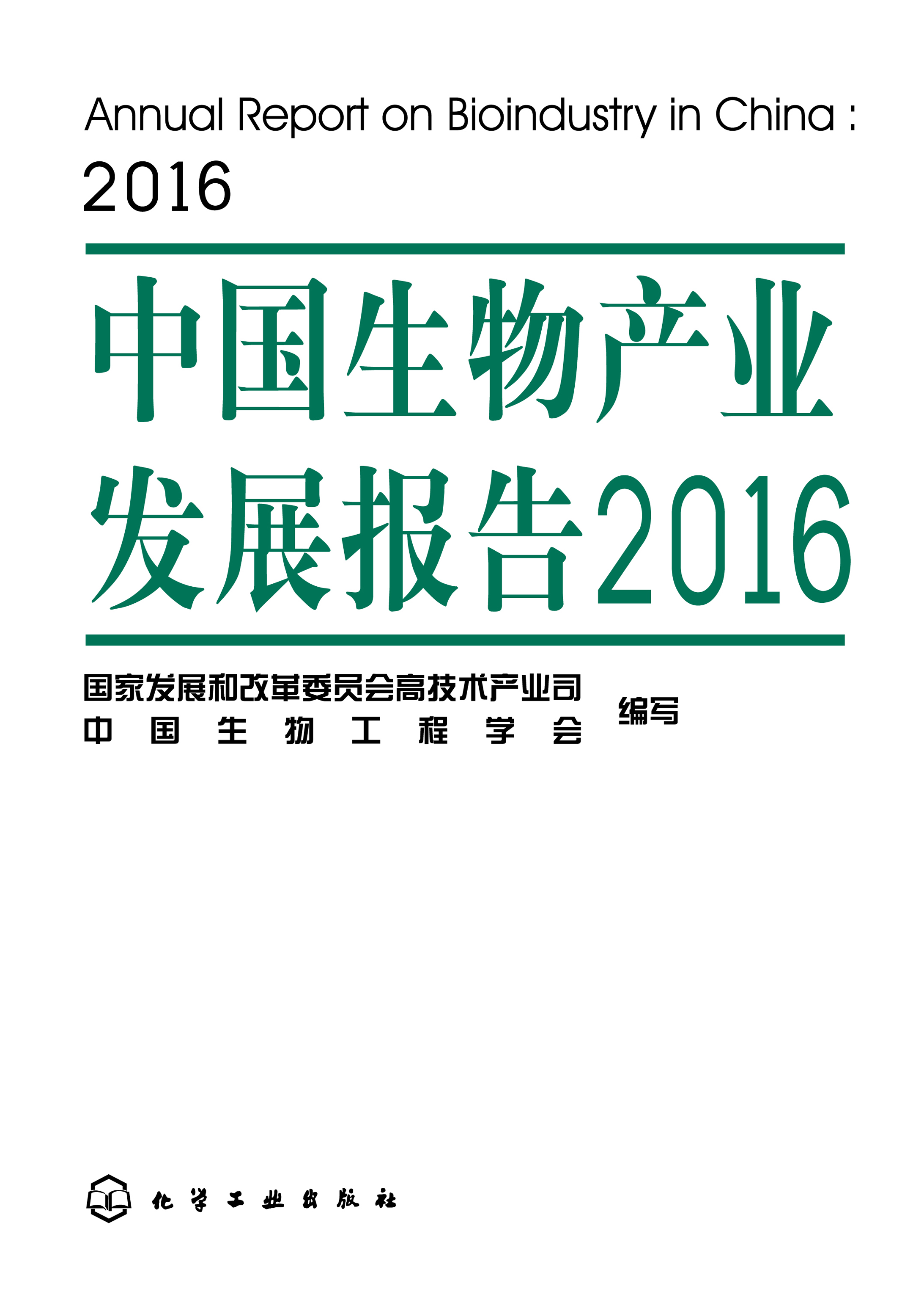 中国生物产业发展报告（2016）