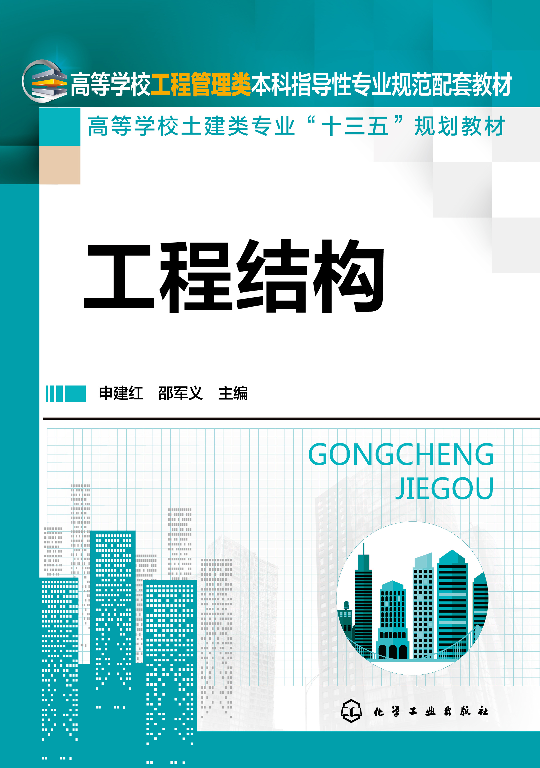 工程结构