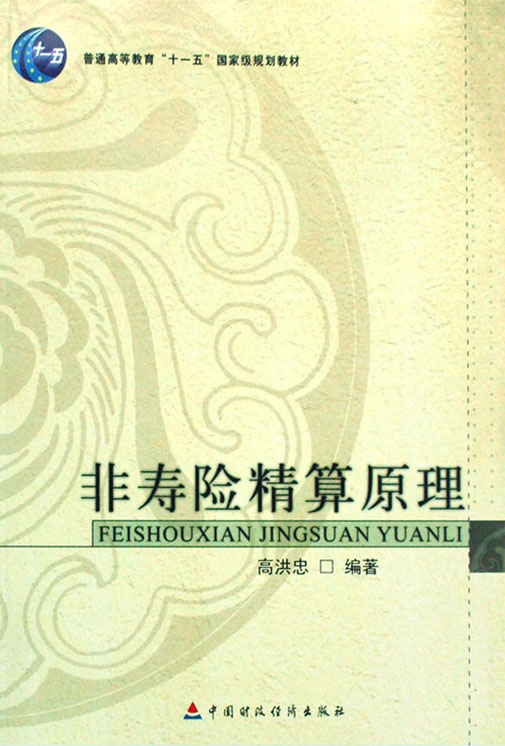 非寿险精算原理