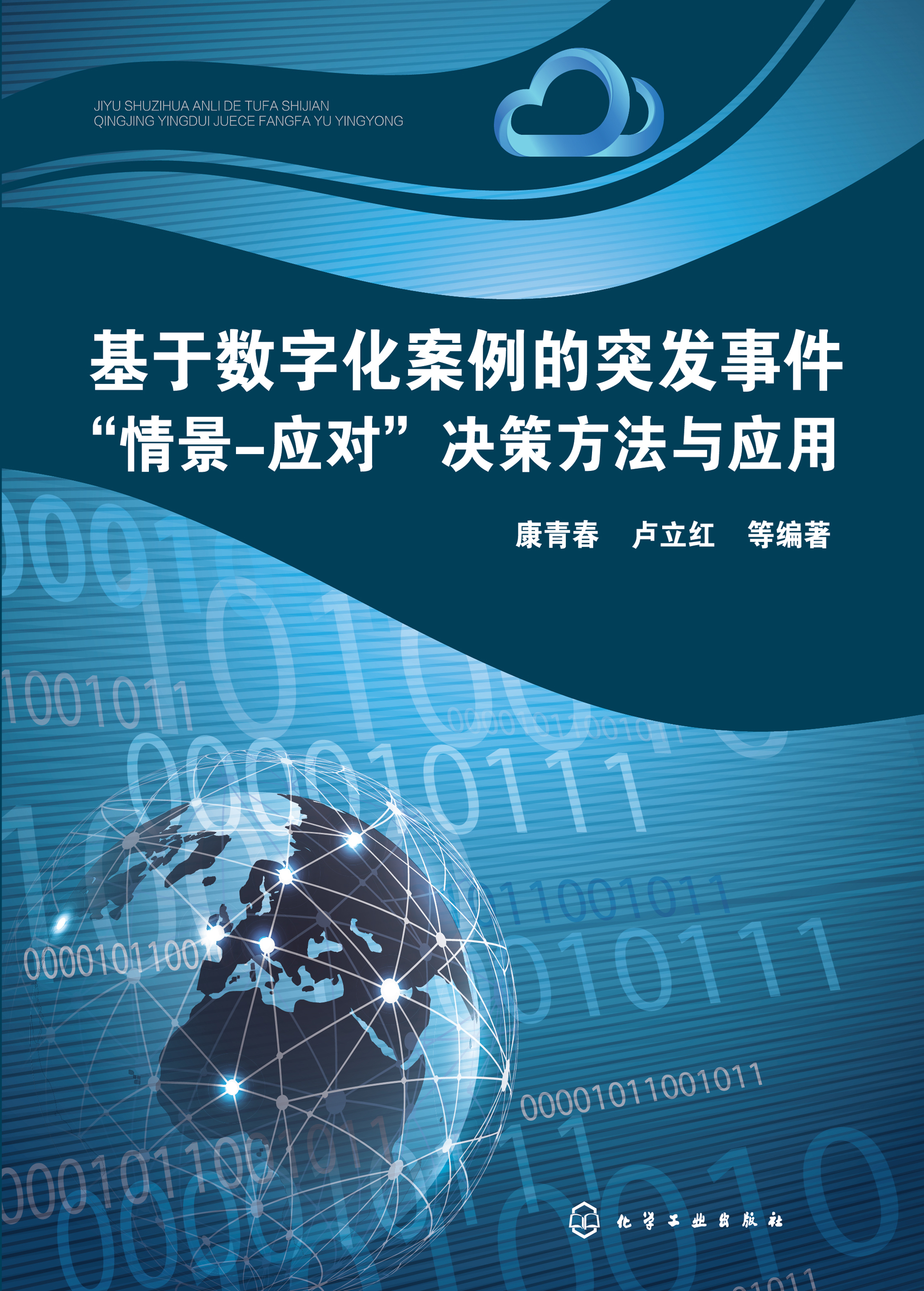 基于数字化案例的突发事件“情景-应对”决策方法与应用