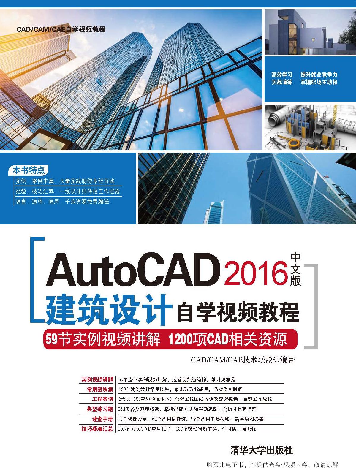AutoCAD 2016中文版建筑设计自学视频教程