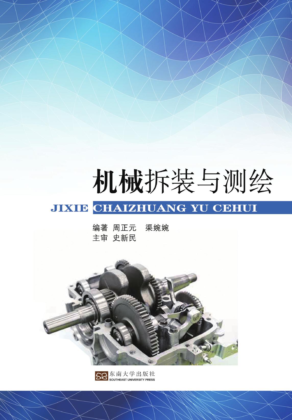 机械拆装与测绘
