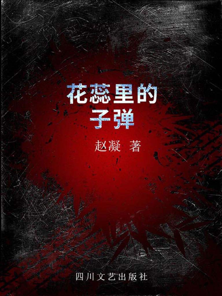 花蕊里的子弹